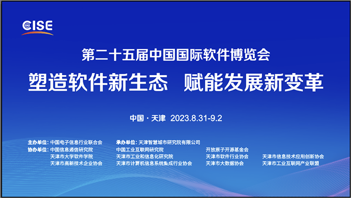 20230901第二十五届软件博览会 (1).png